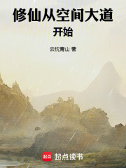 修仙从空间大道开始在线阅读