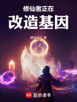修仙者正在改造基因封面