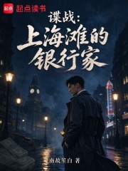 谍战：上海滩的银行家在线阅读