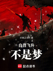 白日飞升不是梦在线阅读