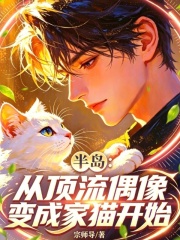 半岛:从顶流偶像变成家猫开始 封面