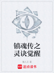 镇魂传之灵诀觉醒