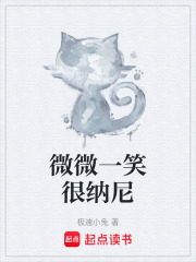 微微一笑很纳尼在线阅读