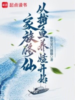 家族修仙，从捕鱼养娃开始封面