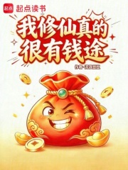 我修仙真的很有钱途在线阅读