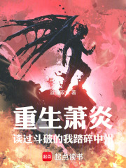 重生萧炎，读过斗破的我踏碎中州 封面
