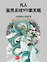 凡人：鉴灵系统VS掌天瓶 封面