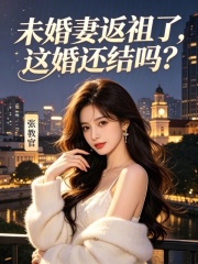 未婚妻返祖了，这婚还结吗？