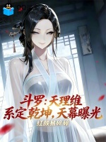 斗罗：天理维系定乾坤，天幕曝光最新章节在线阅读