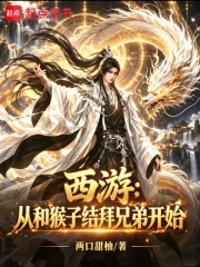 西游：从和猴子结拜兄弟开始在线阅读