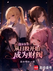 泡沫东京:从日股开始成为财阀 封面