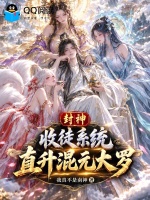 封神：收徒系统，直升混元大罗封面