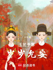 玉兰予寒，岁岁允安在线阅读