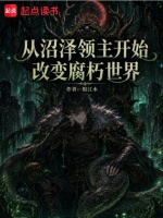 从沼泽领主开始改变腐朽世界封面