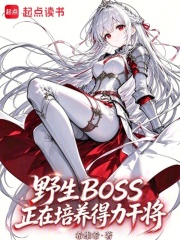 野生BOSS正在培养得力干将 封面