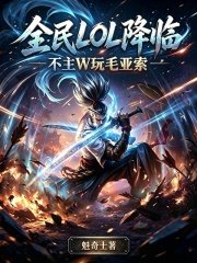 LOL降临:我带姜橙橙踏进圣堂 封面