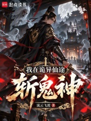 我在诡异仙途斩鬼神在线阅读
