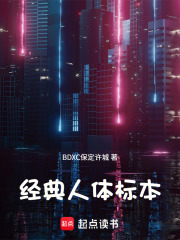 经典人体标本在线阅读