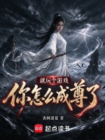 就玩个游戏，你怎么成尊了？封面
