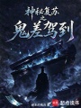 神秘复苏之鬼差驾到在线阅读