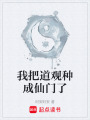 我把道观种成仙门了在线阅读