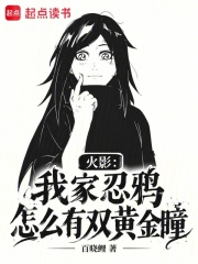 火影：我家忍鸦怎么有双黄金瞳？ 封面