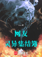 网友灵异集结簿在线阅读