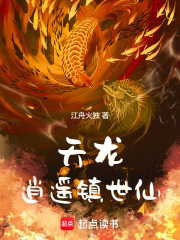 天龙逍遥镇世仙在线阅读