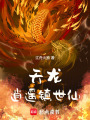 天龙逍遥镇世仙在线阅读