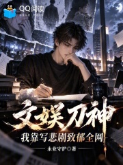 文娱刀神，我靠写悲剧致郁全网 封面