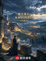 魔法领主：从种田到建国 封面