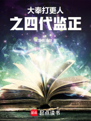 大奉打更人之四代监正 封面