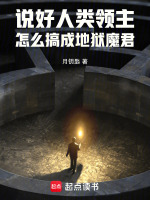 说好人类领主，怎么搞成地狱魔君封面