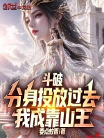 斗破：分身投放过去，我成靠山王封面