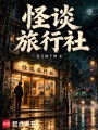 怪谈旅行社在线阅读