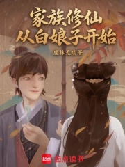 家族修仙从白娘子开始在线阅读