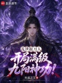 乱世捉刀人，开局满级九阳神功！在线阅读