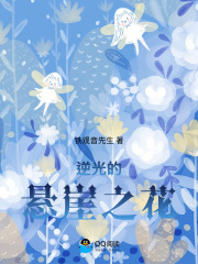 逆光的悬崖之花在线阅读