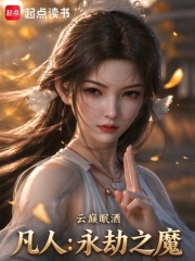 凡人：永劫之魔 封面