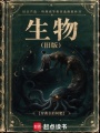 旧生物在线阅读