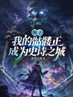 领主：我的骷髅正成为史诗之城封面