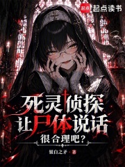 死灵侦探让尸体说话,很合理吧? 封面