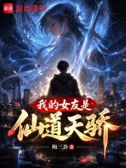 我的女友是仙道天骄在线阅读