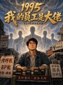 1995：我的员工是大佬在线阅读
