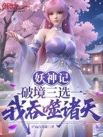 妖神记：破境三选一，我吞噬诸天封面