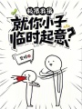 极限救援：就你小子临时起意？在线阅读
