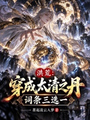 洪荒：穿成太清之丹，词条三选一在线阅读