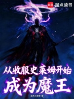 从收服史莱姆开始成为魔王封面