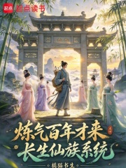 炼气百年才来长生仙族系统封面