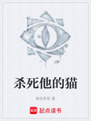 杀死他的猫在线阅读